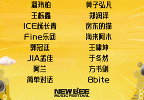 成都 · 新蜂音乐节-成都站