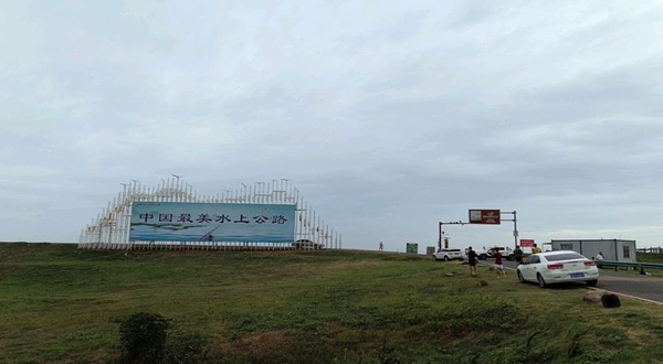 中国最美水上公路-起点