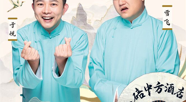 重庆 · 《南腔北调》于悦雪飞相声专场巡演