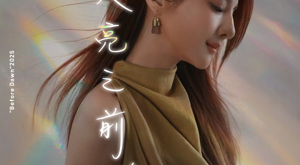 北京 · 2025郭静<天亮之前>巡回演唱会-北京站