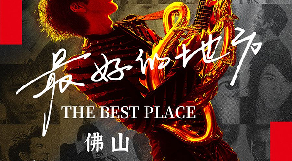 佛山 · 王力宏「最好的地方」巡回演唱会-佛山站