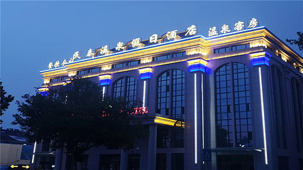 民泰樽度温泉水汇第 13 张图片