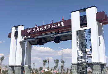 宁夏贺翔航空旅游小镇第 4 张图片