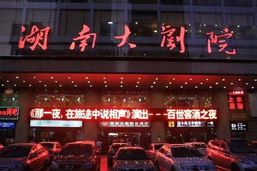 湖南大剧院第 3 张图片