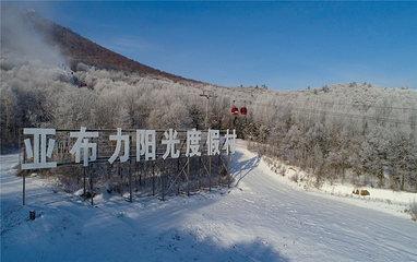 亚布力阳光度假村滑雪场第 46 张图片