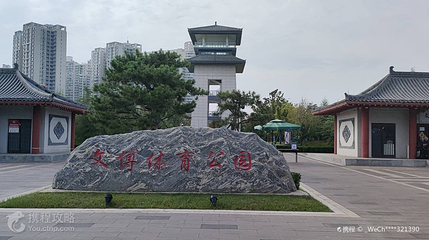 文博体育公园第 3 张图片