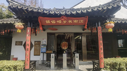 江南婚俗博物馆第 1 张图片