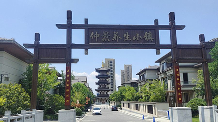 仲景养生小镇第 1 张图片
