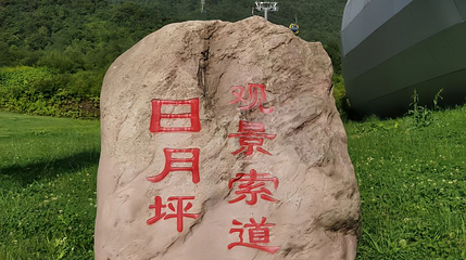 日月坪索道第 1 张图片