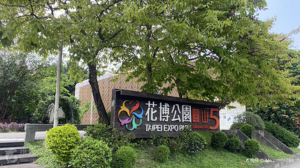 圆山公园第 6 张图片