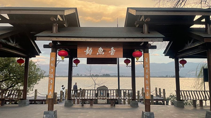 观鸟岛湿地公园-钓鱼台第 1 张图片