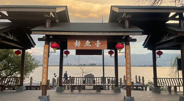 观鸟岛湿地公园-钓鱼台