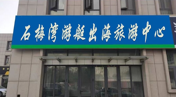 石梅湾游艇出海旅游中心