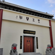 景阳冈酒文化旅游景区