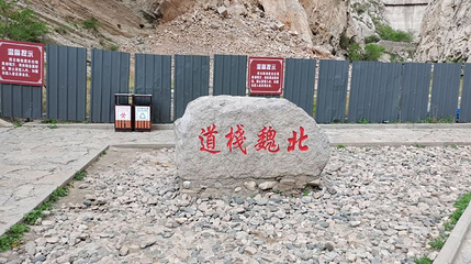 北魏栈道第 1 张图片