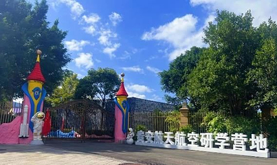 贵安航天航空研学营地第 1 张图片