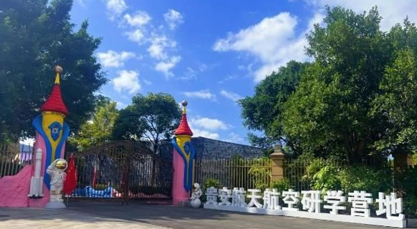 贵安航天航空研学营地