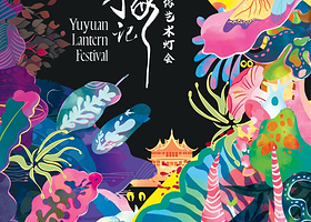 2026年豫园民俗艺术灯会(豫园灯会)