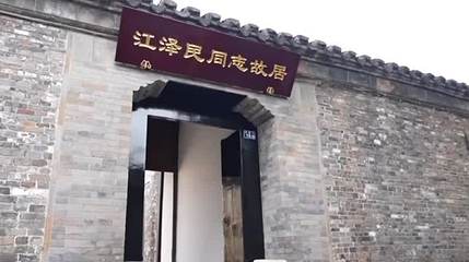 江泽民故居第 1 张图片