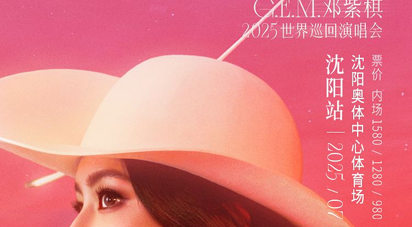 沈阳 · G.E.M.邓紫棋 I AM GLORIA世界巡回演唱会2.0 - 沈阳站