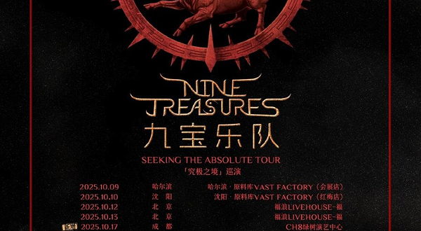 成都 · 九宝乐队2025《究极之境》新专辑巡演