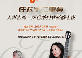 苏州 · 人声吉韵·萨克斯幻梦轻爵士夜