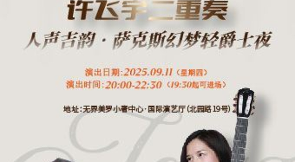 苏州 · 人声吉韵·萨克斯幻梦轻爵士夜