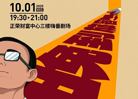 莆田 · 10.1『喜单』卡司二维马专场