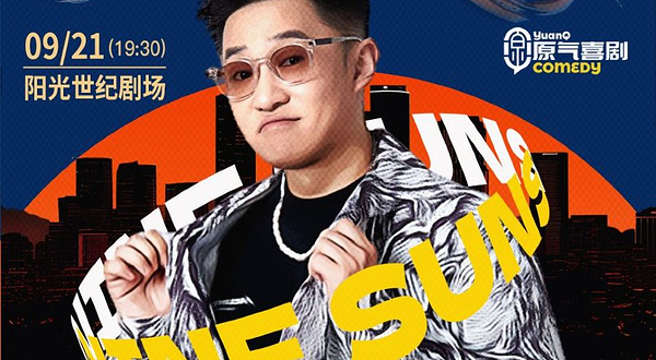 重庆 · 原气喜剧九日【九个太阳】互动脱口秀专场 重庆阳光世纪剧场