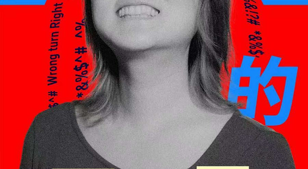 柳州 · 万一霖脱口秀专场《XX的万一霖女士》