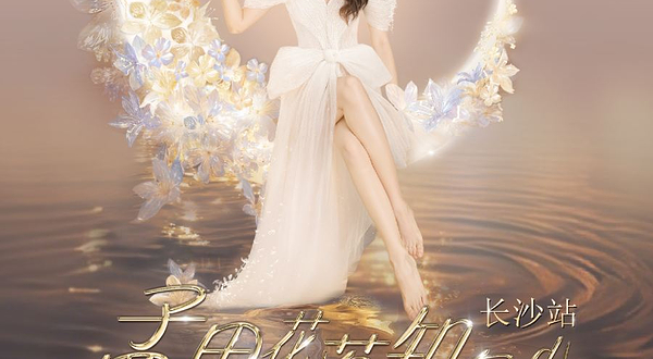 长沙 · 孟里花落知多少 孟庭苇35周年巡回演唱会-长沙站