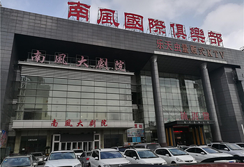 南风大剧院第 20 张图片