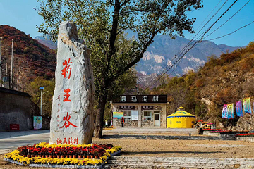 北京药王谷风景区第 6 张图片
