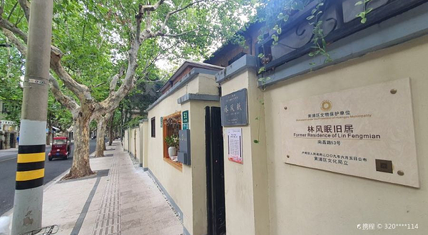 林风眠旧居