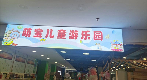 萌宝儿童游乐园
