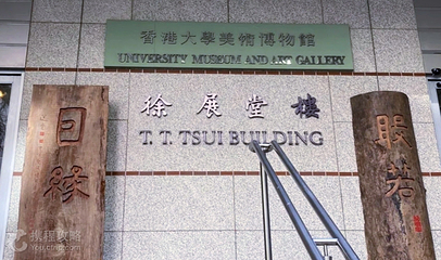 香港大学美术博物馆第 2 张图片