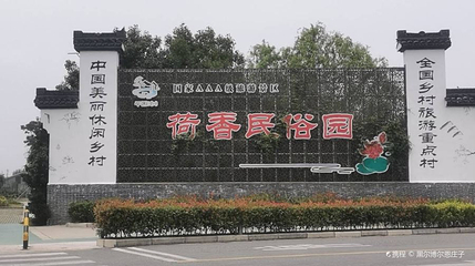 荷香民俗园第 1 张图片