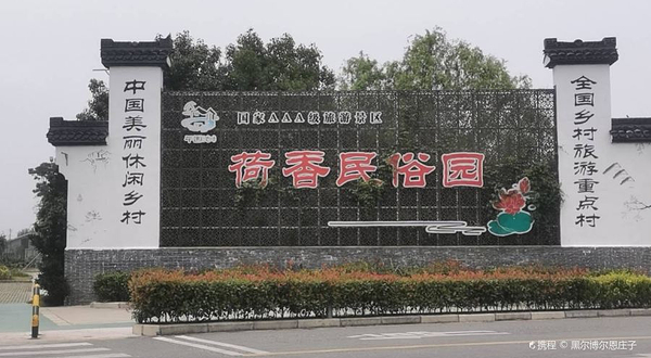 荷香民俗园