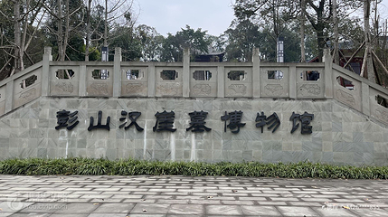彭山汉崖墓博物馆第 2 张图片