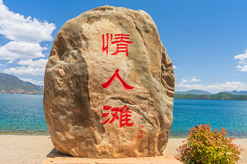 泸沽湖第 241 张图片
