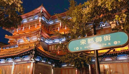 宋都御街第 1 张图片
