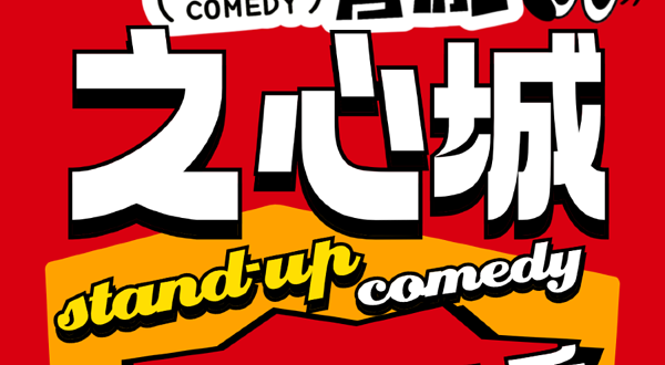 合肥 · 哈啦子喜剧｜之心城｜爆笑脱口秀