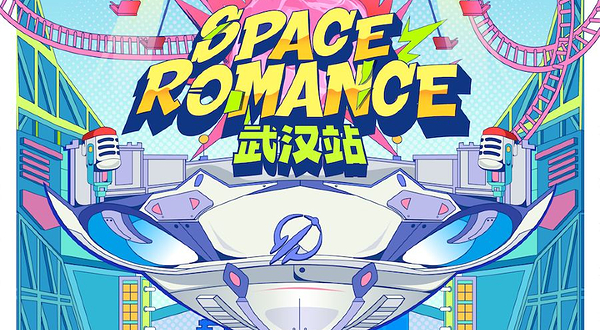 武汉 · 太空奇缘 城市音乐派对