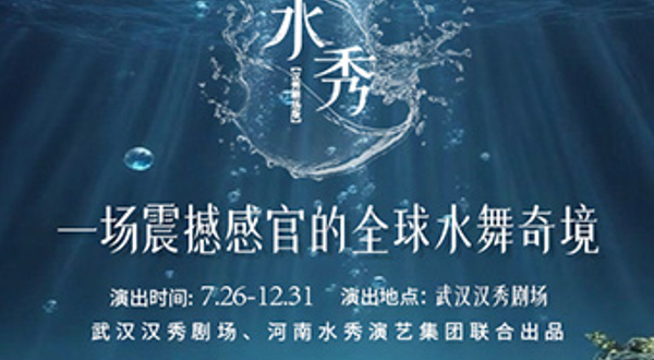 汉秀剧场版《水秀》