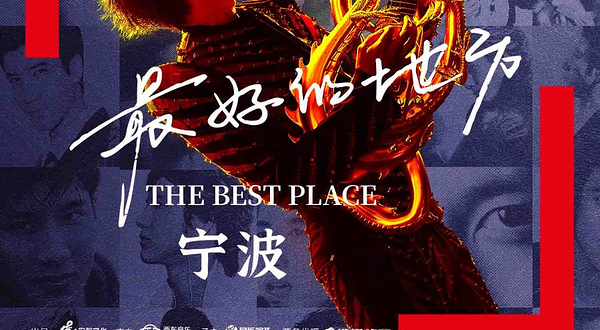 宁波 · 王力宏「最好的地方」巡回演唱会-宁波站