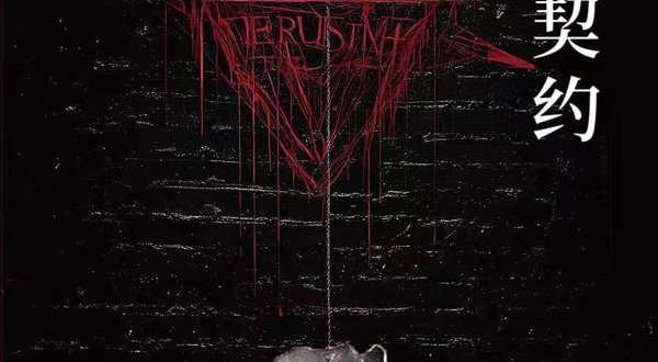 上海 · 【沉浸式戏剧】禁忌的话题《禁忌契约》
