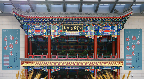 北京天桥艺术中心