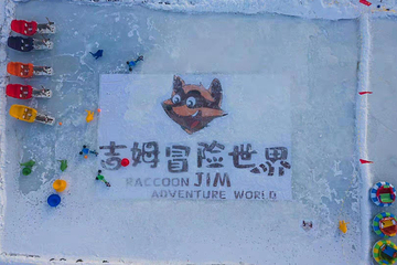 吉姆冒险世界第 54 张图片