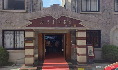 周恩来图书馆第 1 张图片