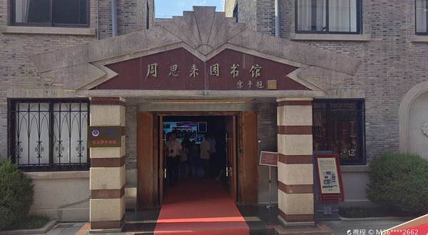 周恩来图书馆